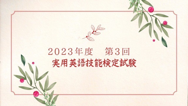 2023年度　第３回　実用英語技能検定の画像